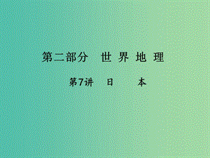 中考地理總復習 第一篇 核心知識 第7講 日本課件.ppt