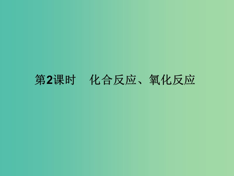 九年级化学上册 第2单元 课题3 制取氧气 第2课时 化合反应、氧化反应课件 （新版）新人教版.ppt_第1页