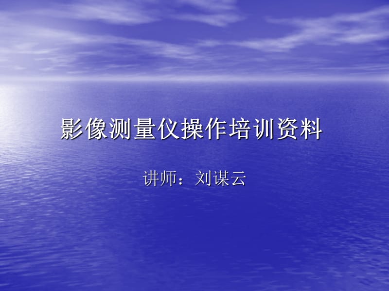 影像测量仪培训资料.ppt_第1页