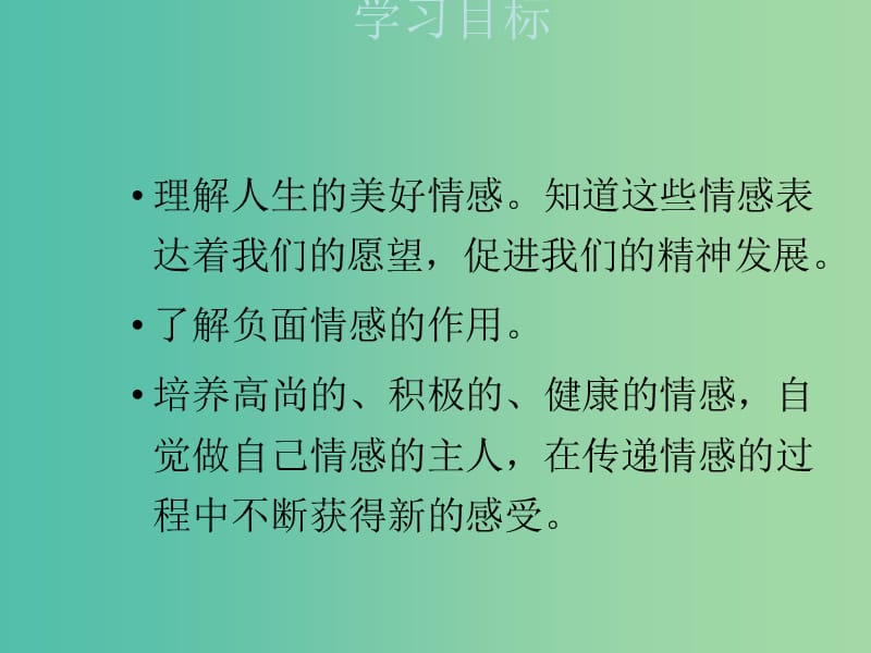 七年级道德与法治下册 2.5.2 在品味情感中成长教学课件 新人教版.ppt_第3页