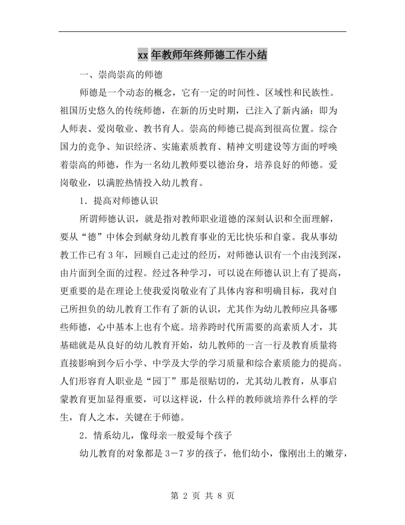 xx年教师年终师德工作小结.doc_第2页