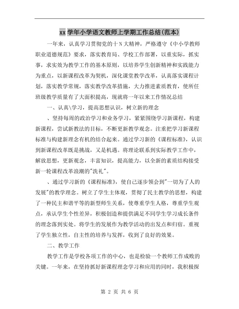 xx学年小学语文教师上学期工作总结(范本).doc_第2页