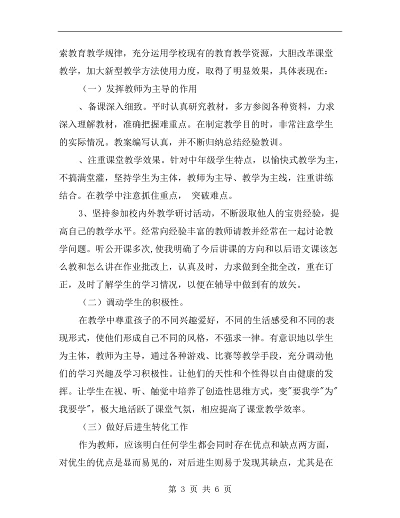 xx学年小学语文教师上学期工作总结(范本).doc_第3页