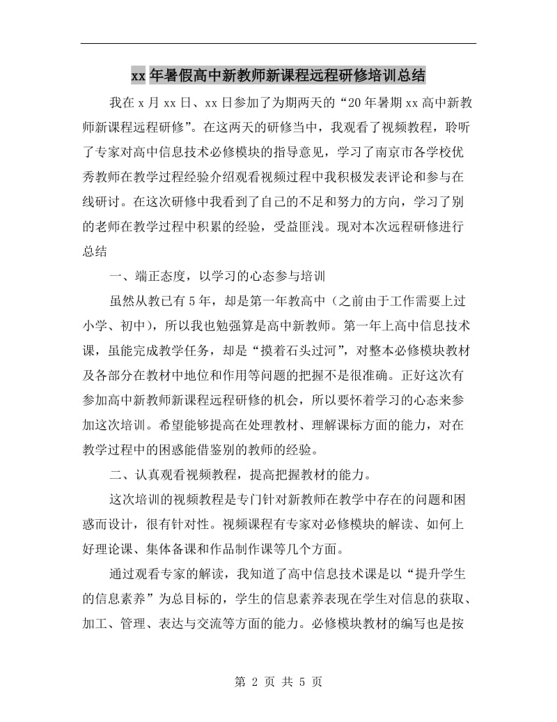 xx年暑假高中新教师新课程远程研修培训总结.doc_第2页