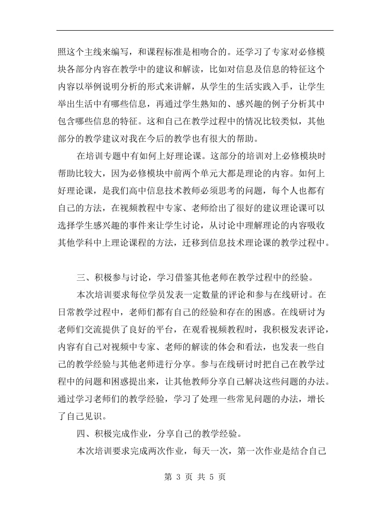 xx年暑假高中新教师新课程远程研修培训总结.doc_第3页