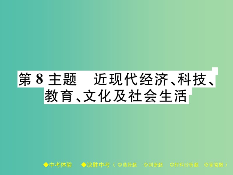 中考历史总复习 第一部分 主题探究 第8主题 近现代经济、科技、教育、文化及社会生活课件.ppt_第1页