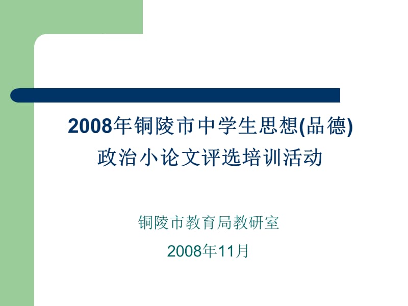 铜陵市中学生思想(品德)政治小论文评选培训活动.ppt_第1页