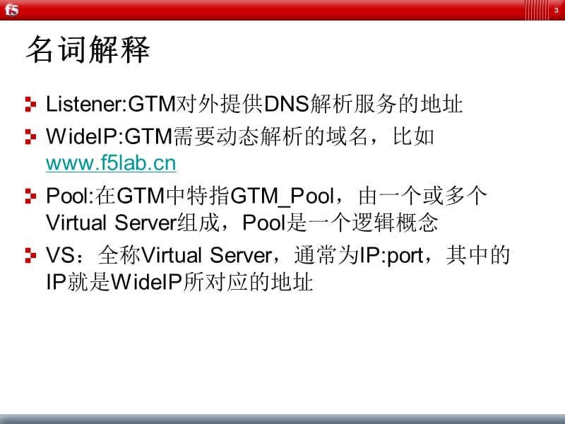 F5-GTM-配置步骤.ppt_第3页