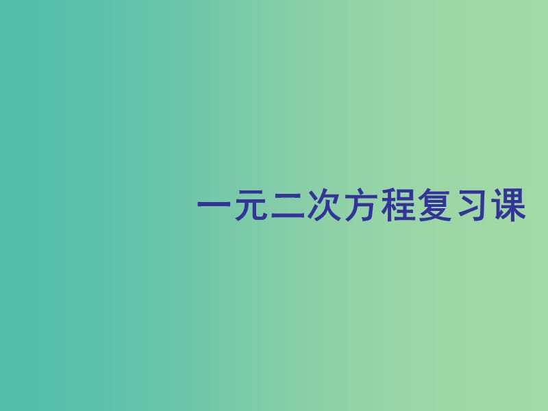 九年级数学上册 22 一元二次方程复习课件 （新版）华东师大版.ppt_第1页