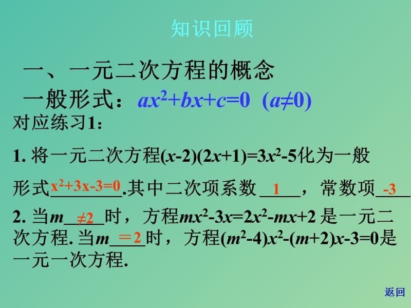 九年级数学上册 22 一元二次方程复习课件 （新版）华东师大版.ppt_第3页