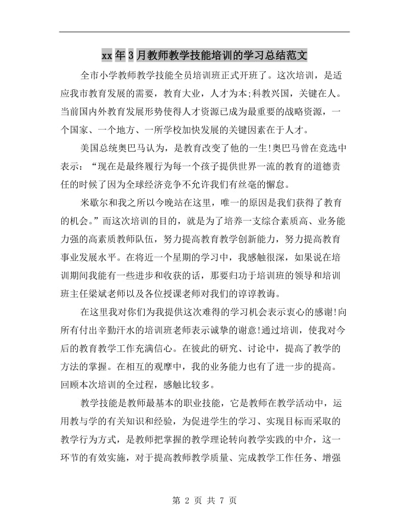 xx年3月教师教学技能培训的学习总结范文.doc_第2页