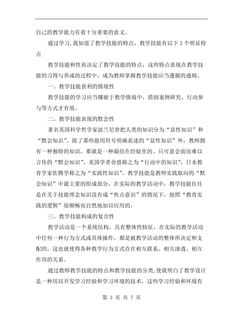 xx年3月教师教学技能培训的学习总结范文.doc_第3页