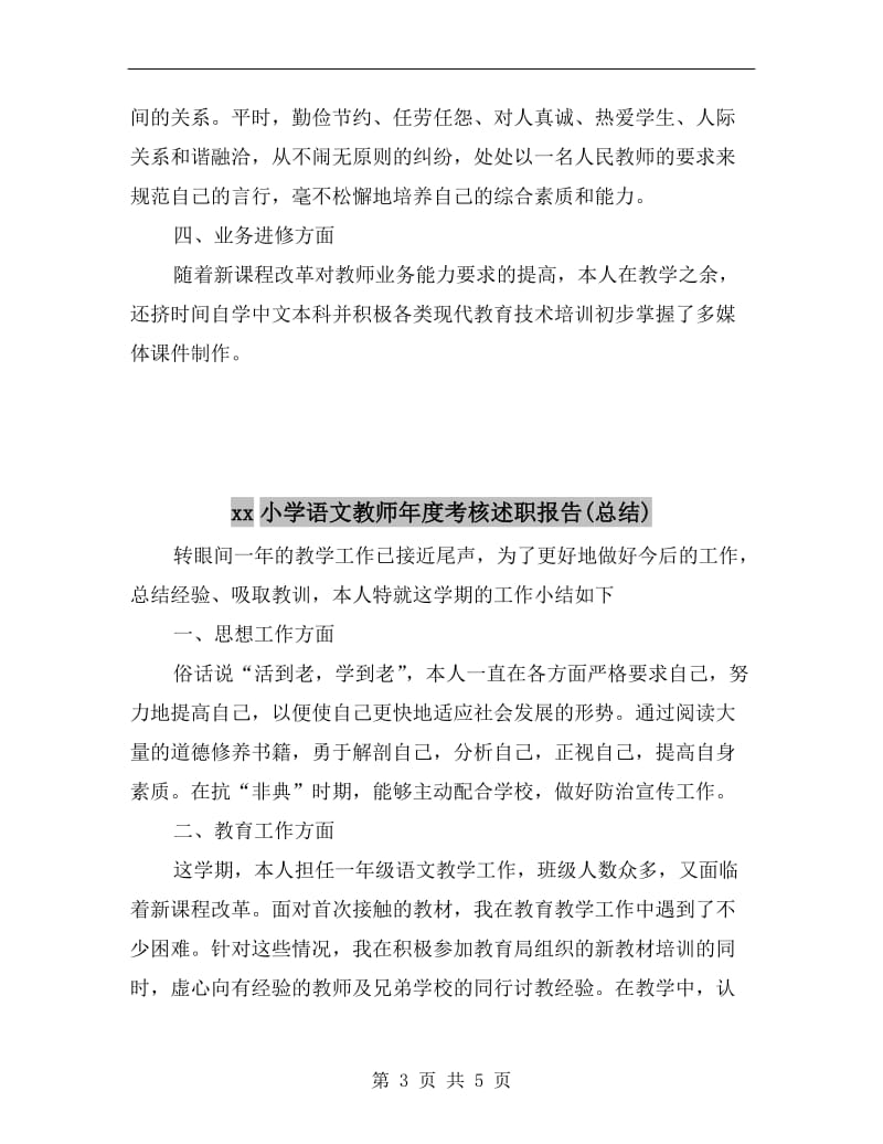 xx小学语文教师年度考核个人工作总结.doc_第3页