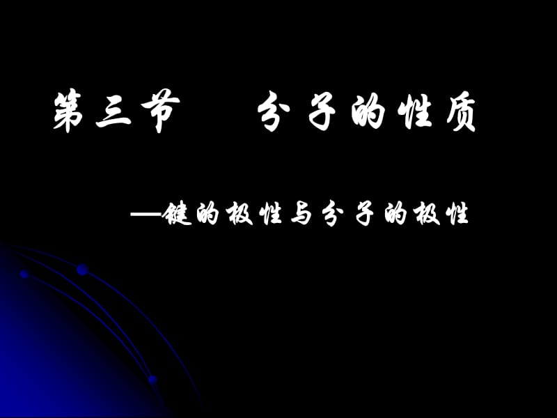 键的极性与分子的极性.ppt_第1页