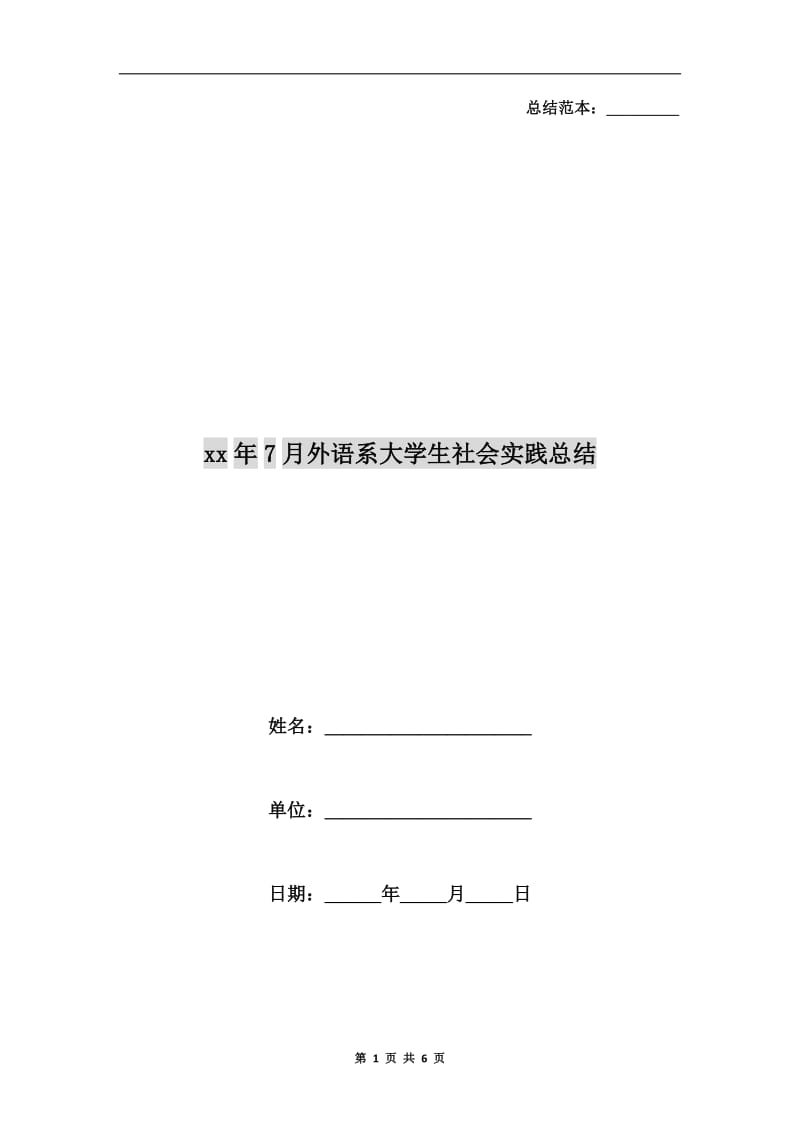 xx年7月外语系大学生社会实践总结.doc_第1页