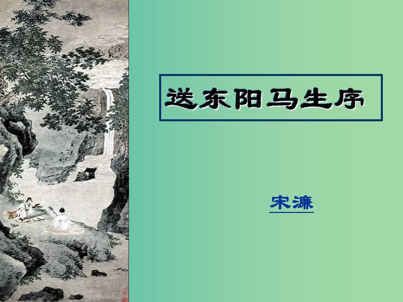 八年级语文上册 22《送东阳马生序》课件 鲁教版五四制.ppt_第1页