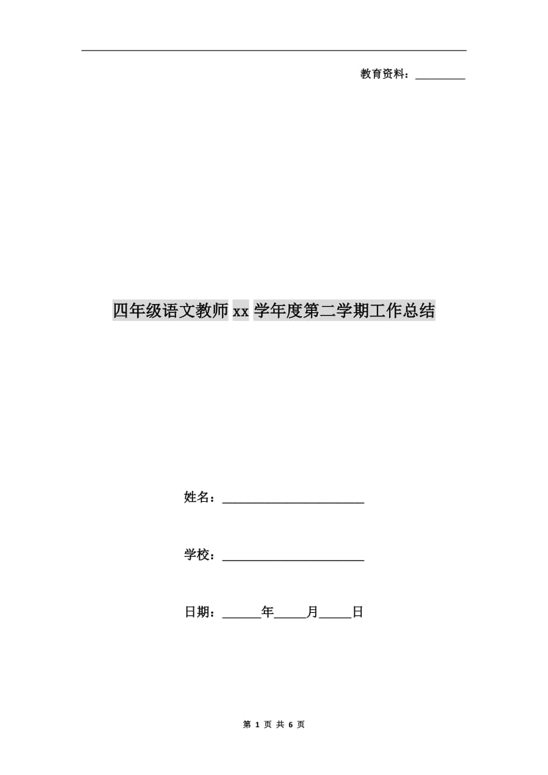 四年级语文教师xx学年度第二学期工作总结.doc_第1页