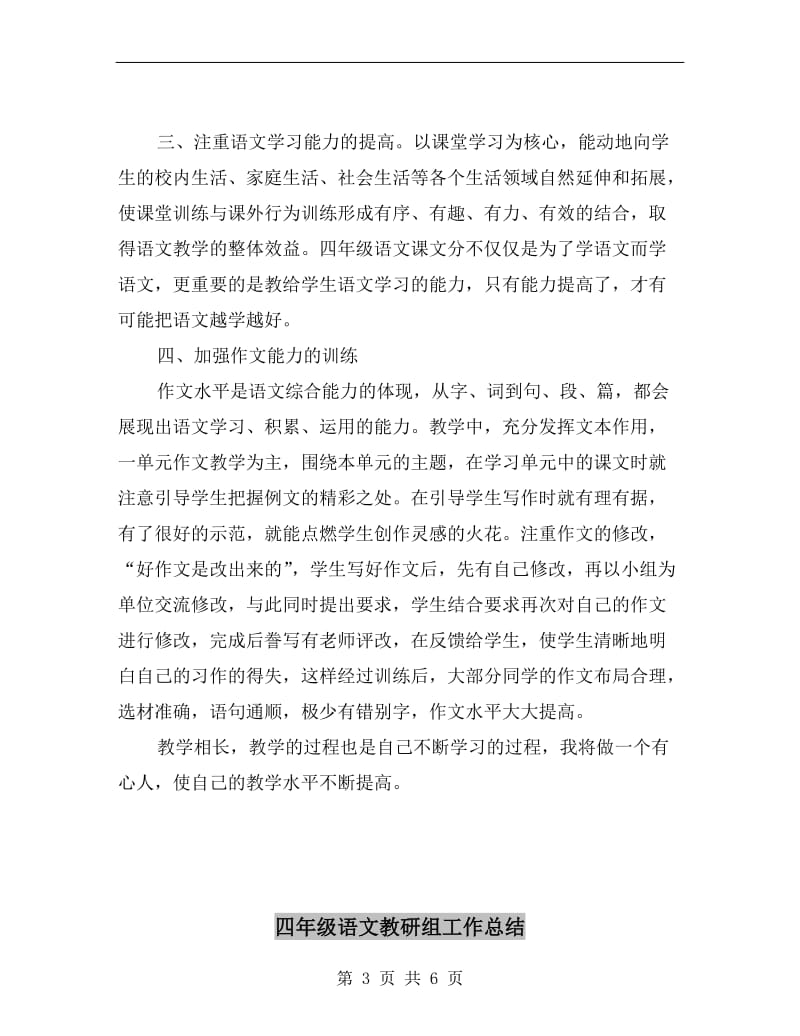 四年级语文教师xx学年度第二学期工作总结.doc_第3页