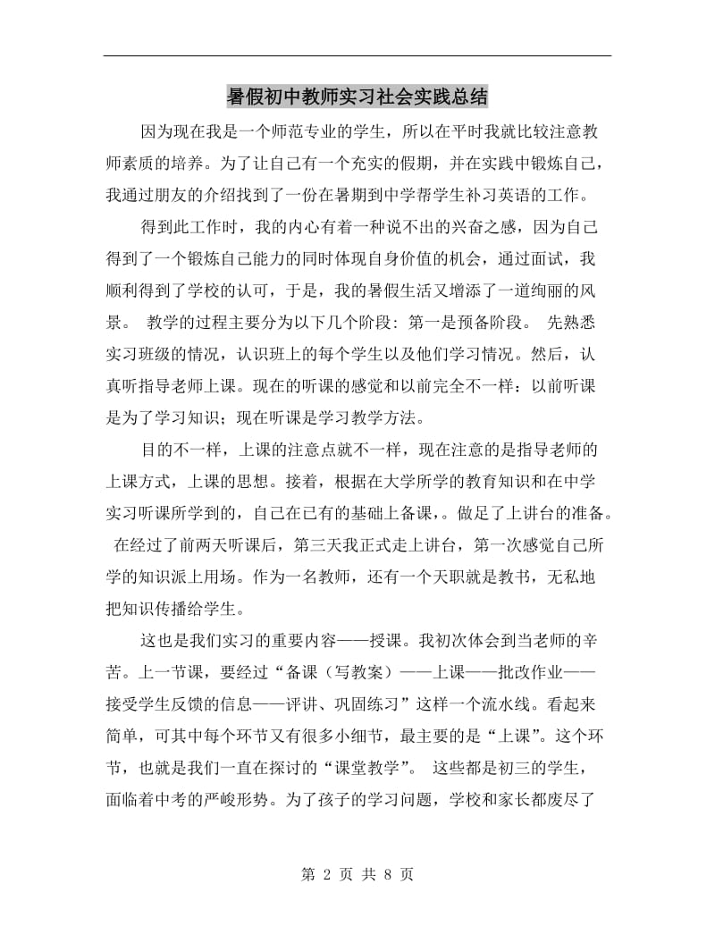 暑假初中教师实习社会实践总结.doc_第2页