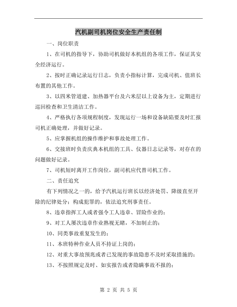 汽机副司机岗位安全生产责任制.doc_第2页