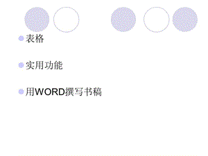 表格實用功能用WORD撰寫書.ppt