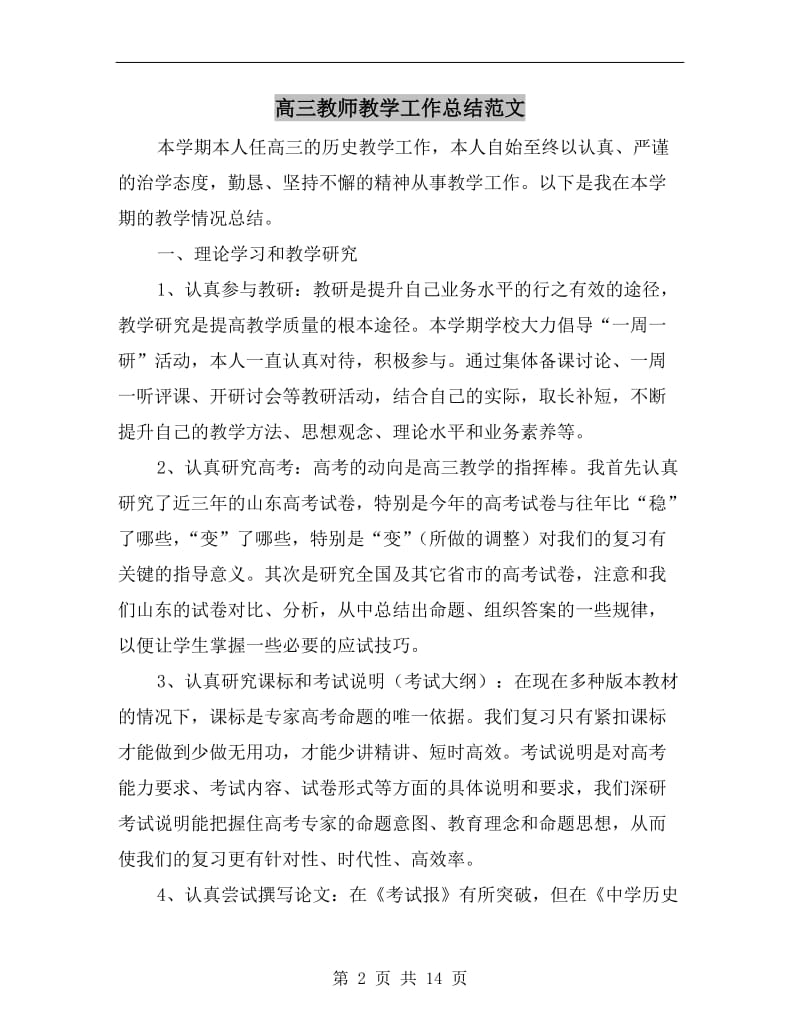 高三教师教学工作总结范文.doc_第2页