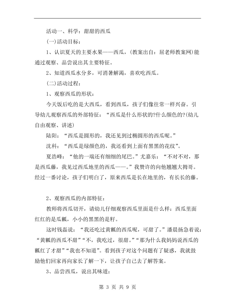 小班优秀主题教案详案反思《西瓜甜甜》.doc_第3页