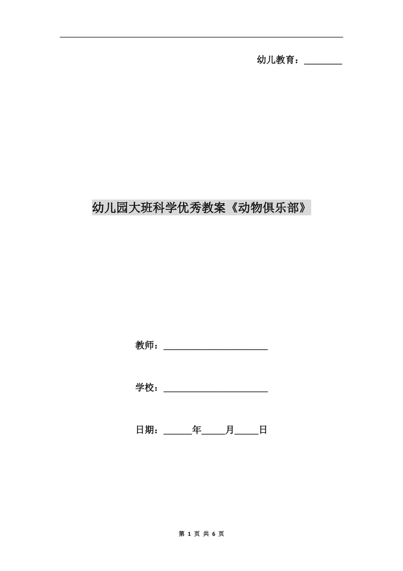 幼儿园大班科学优秀教案《动物俱乐部》.doc_第1页