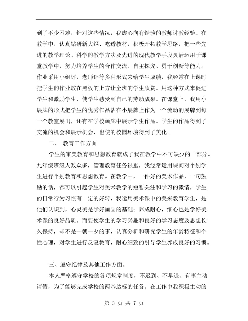 初一美术教师个人教学工作总结.doc_第3页