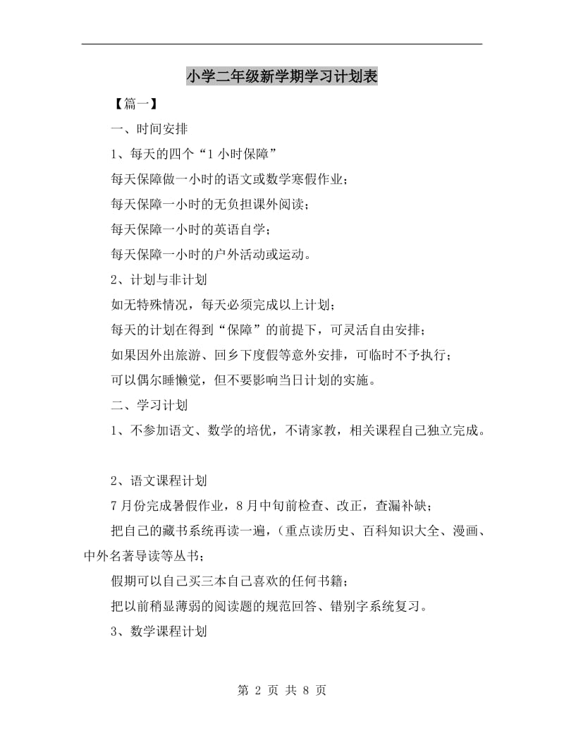 小学二年级新学期学习计划表.doc_第2页