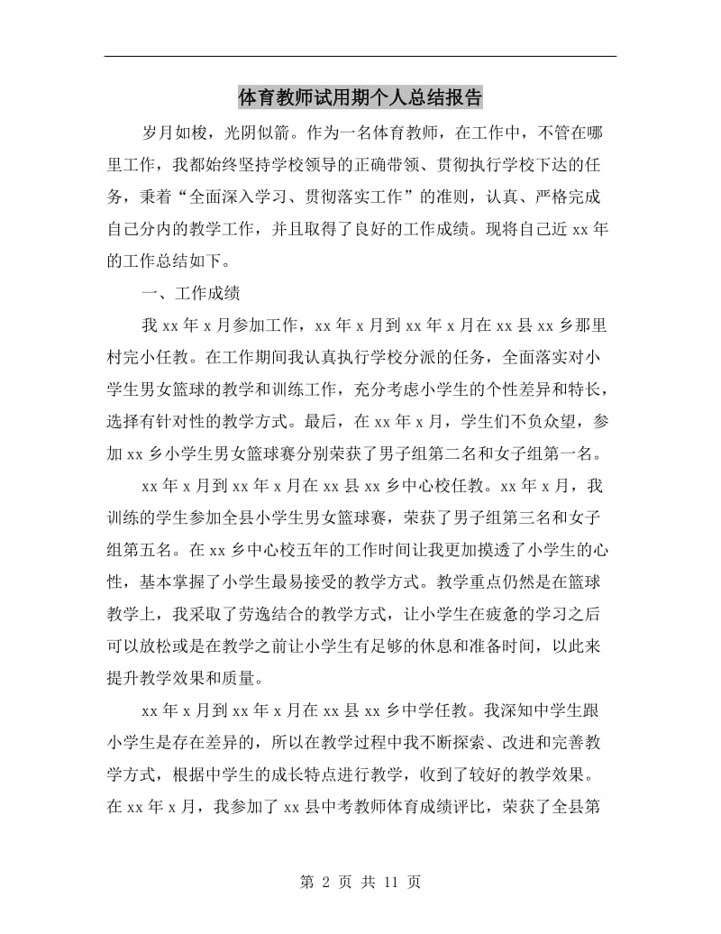 体育教师试用期个人总结报告.doc_第2页