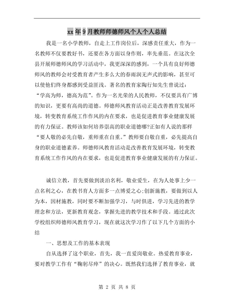 xx年9月教师师德师风个人个人总结.doc_第2页