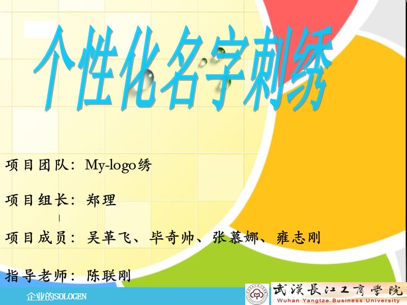 Mylogo绣-个性化名字刺绣.ppt_第1页