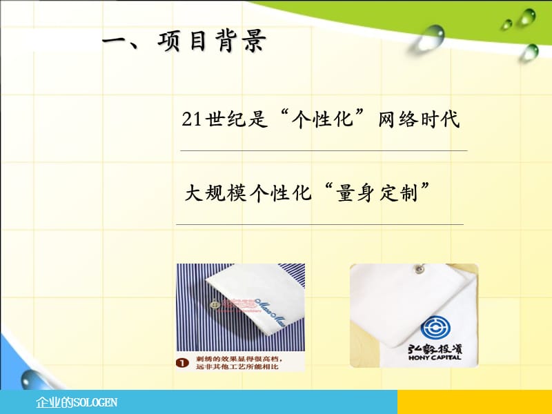 Mylogo绣-个性化名字刺绣.ppt_第3页