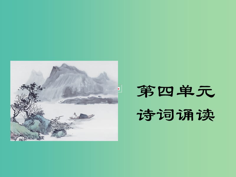 八年级语文下册 第四单元 诗词诵读课件 鄂教版.ppt_第1页