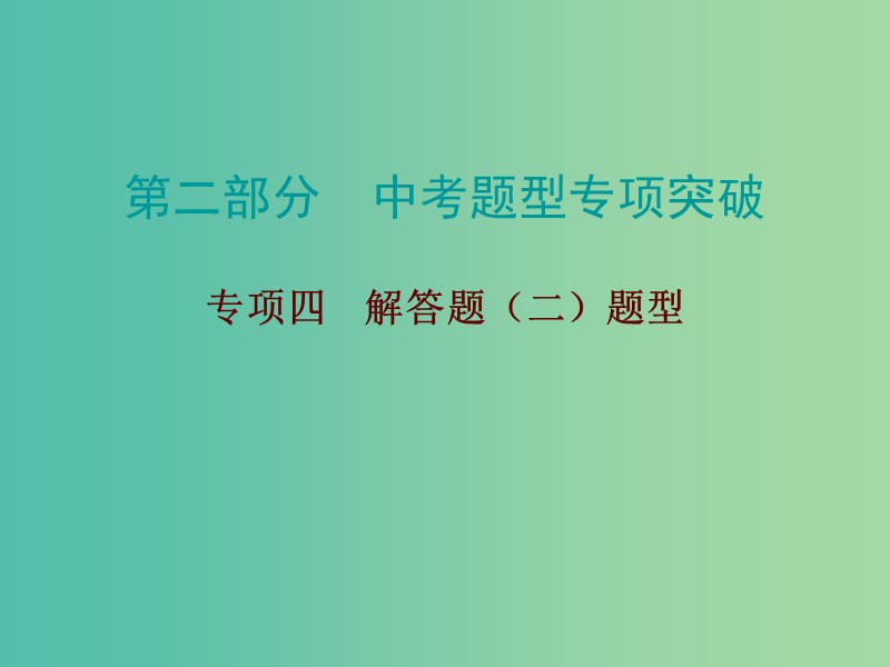 中考数学总复习 第二部分 题型专项突破 专项四 解答题（二）题型课件.ppt_第1页