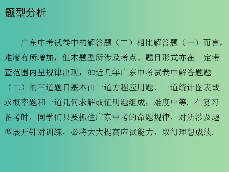 中考数学总复习 第二部分 题型专项突破 专项四 解答题（二）题型课件.ppt_第2页