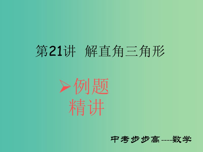 中考数学总复习 第四章 图形的认识与三角形 第21讲 解直角三角形课件.ppt_第1页