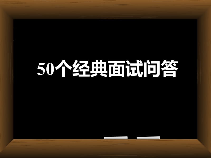 50个经典面试问答.ppt_第1页