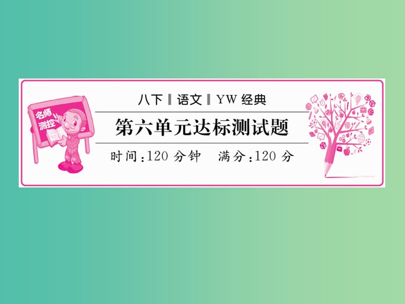 八年级语文下册 第六单元 第六单元 达标测试题课件 （新版）语文版.ppt_第1页