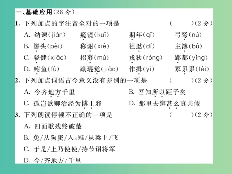 八年级语文下册 第六单元 第六单元 达标测试题课件 （新版）语文版.ppt_第2页