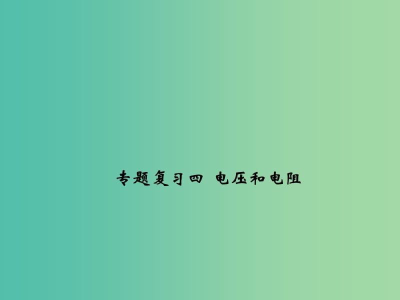 九年级物理全册 专题复习四 电压和电阻课件 （新版）新人教版.ppt_第1页