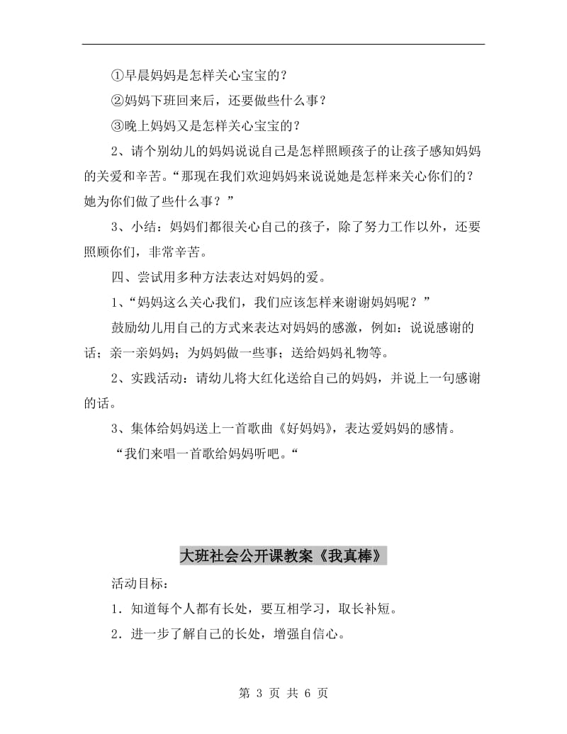 大班社会公开课教案《我的好妈妈》.doc_第3页