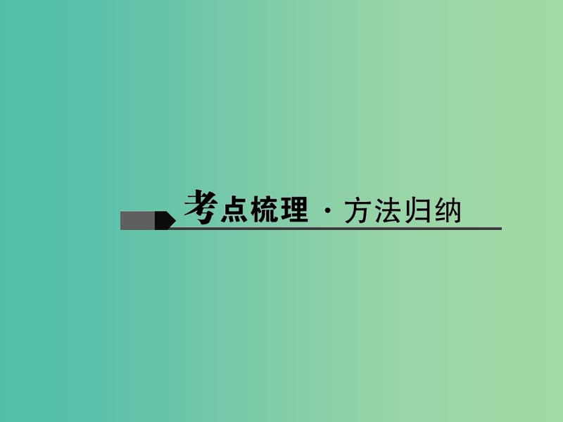 中考数学总复习 第一篇 考点聚焦 第四章 图形的初步认识与三角形 第16讲 特殊三角形课件.ppt_第2页