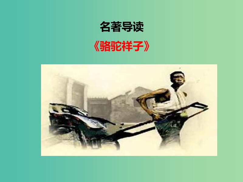 七年级语文下册 第3单元 名著导读课件 新人教版.ppt_第1页