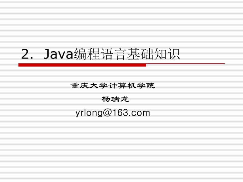 Java编程语言基础知识.ppt_第1页