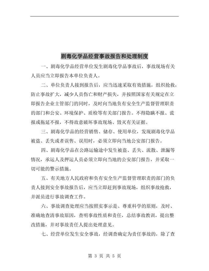 剧毒化学危险品安全管理制度.doc_第3页