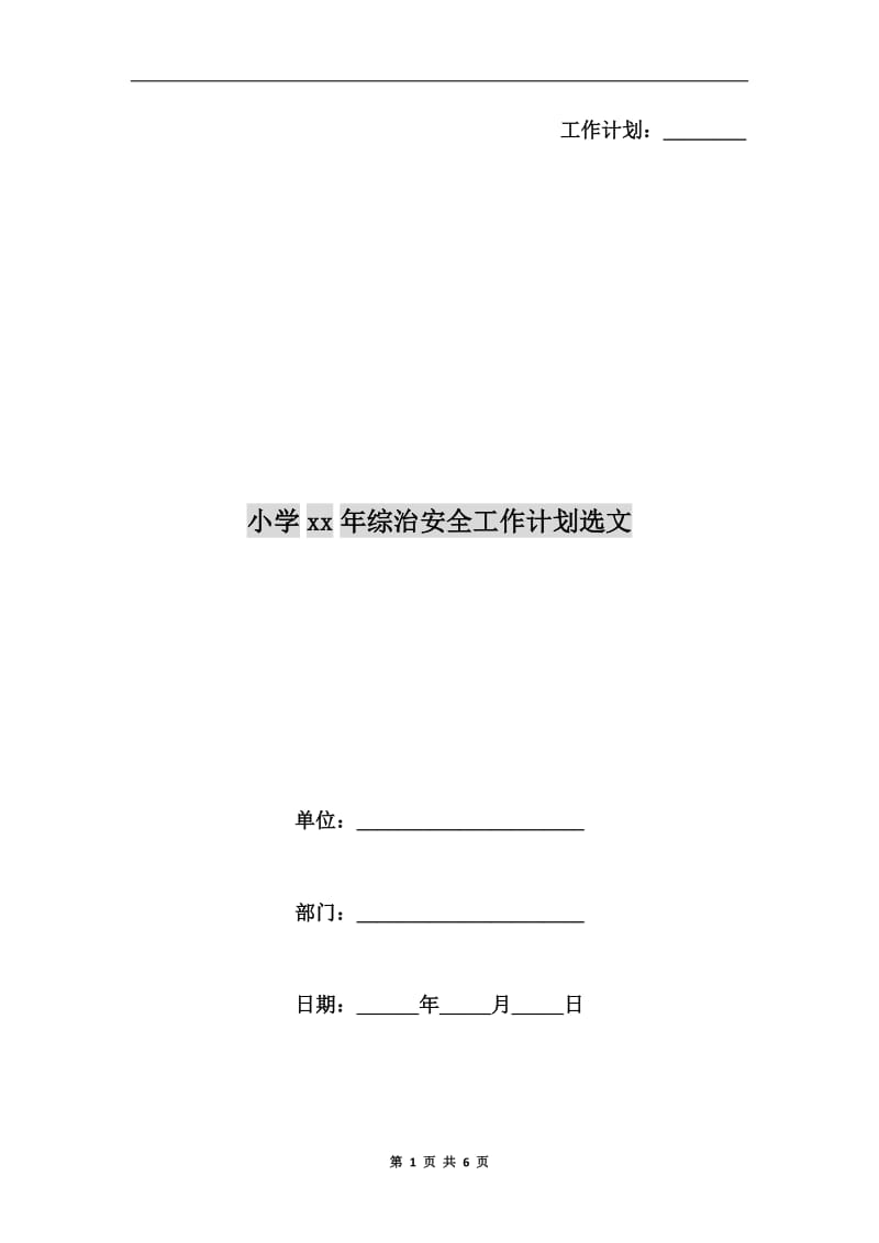 小学xx年综治安全工作计划选文.doc_第1页
