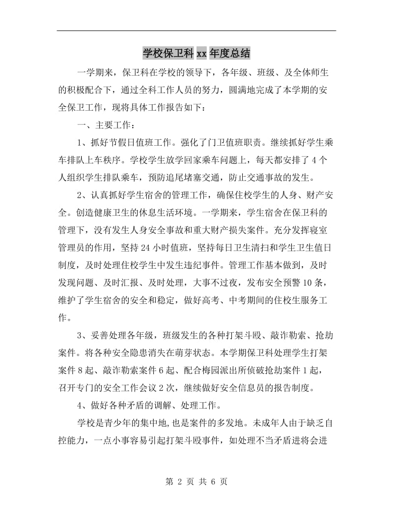 学校保卫科xx年度总结.doc_第2页