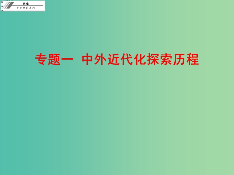 中考历史总复习 专题一 中外近代化探索历程课件.ppt_第1页